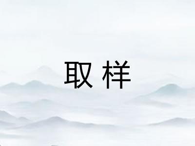 取样