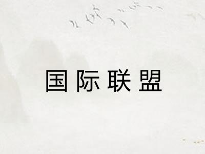 国际联盟