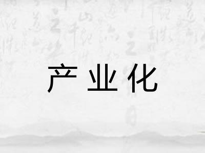 产业化