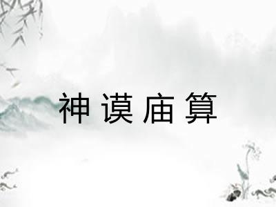 神谟庙算