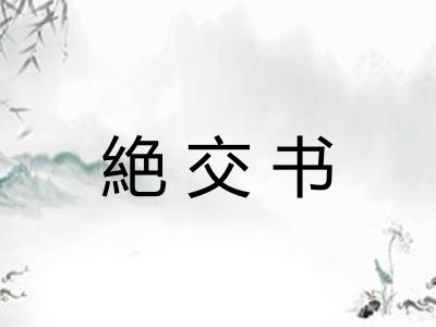 絶交书