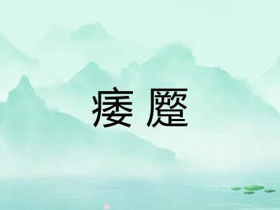 痿蹷