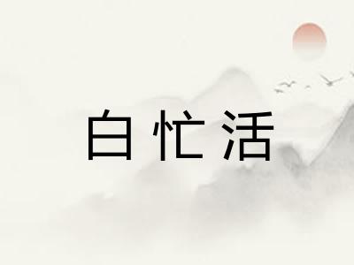 白忙活