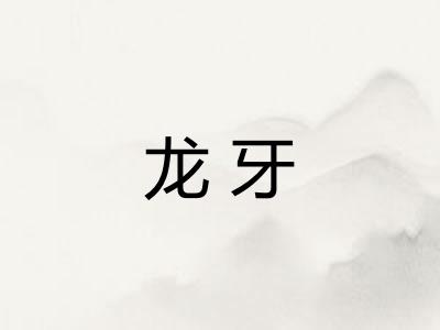 龙牙