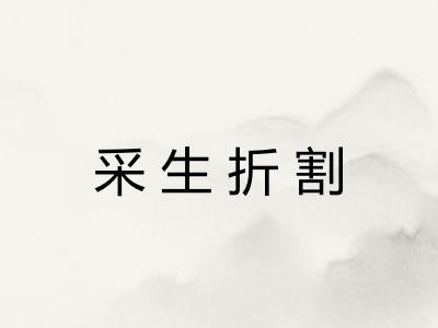 采生折割