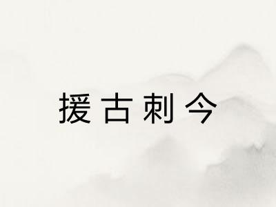 援古刺今