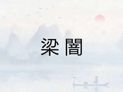 梁闇