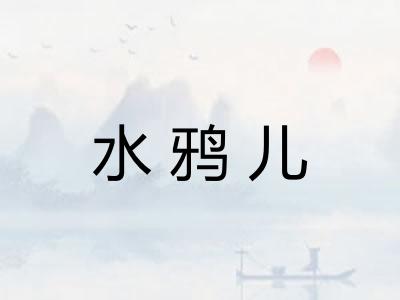 水鸦儿