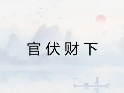 官伏财下