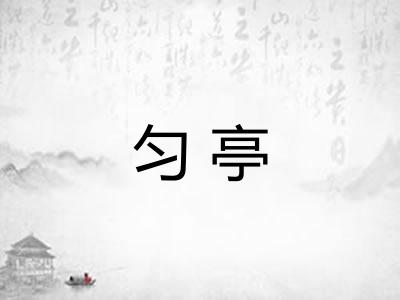 匀亭