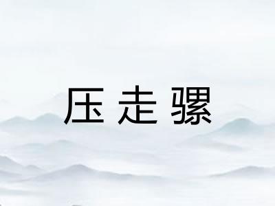 压走骡