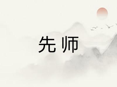 先师