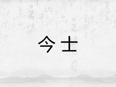今士