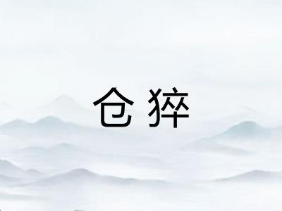 仓猝