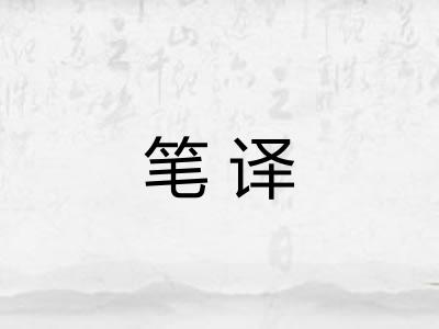 笔译