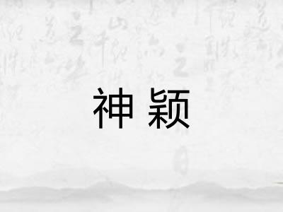 神颖