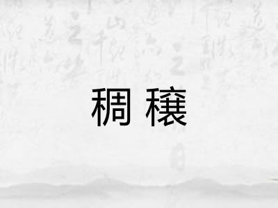 稠穣