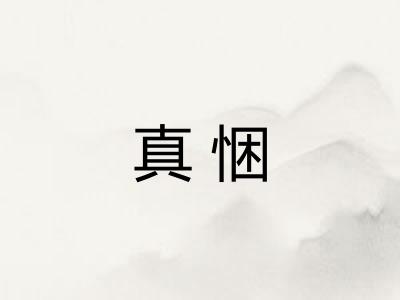 真悃