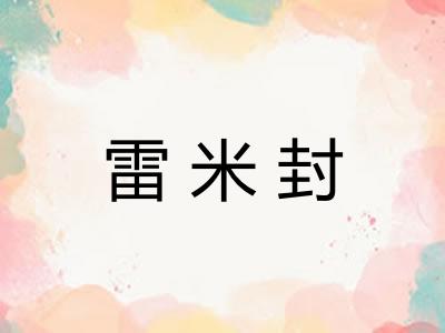 雷米封