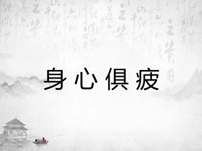 身心俱疲