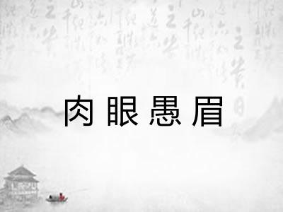 肉眼愚眉