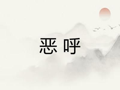 恶呼