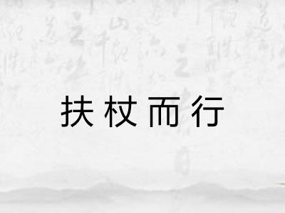 扶杖而行