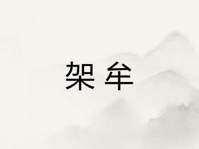 架牟