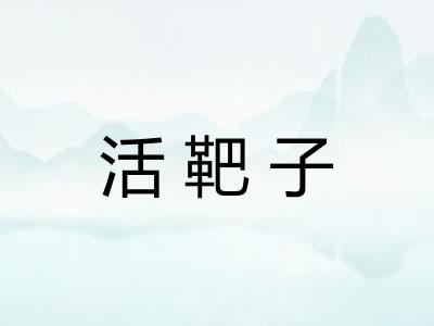 活靶子