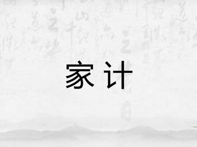 家计