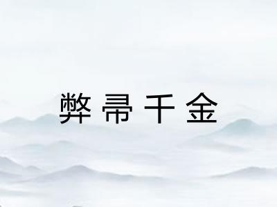 弊帚千金