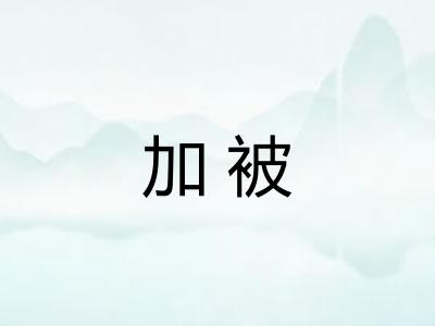 加被