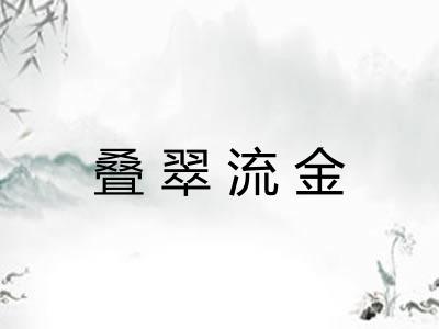 叠翠流金