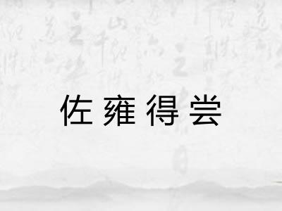 佐雍得尝