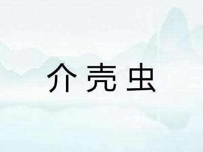 介壳虫