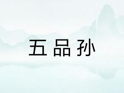 五品孙