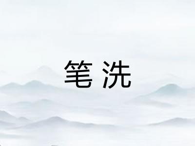 笔洗