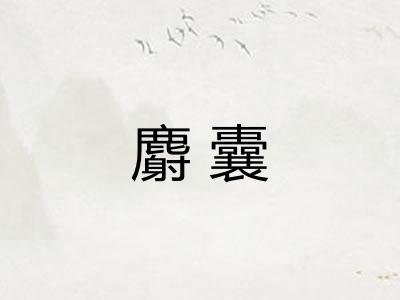 麝囊