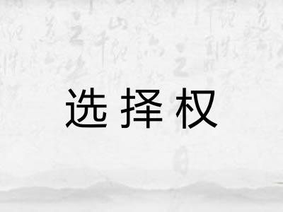 选择权
