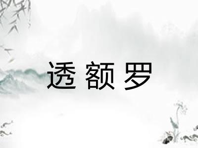 透额罗