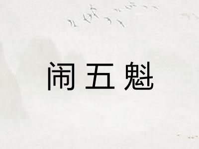 闹五魁