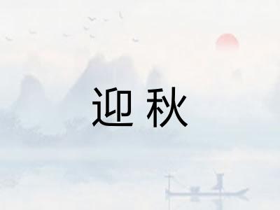 迎秋