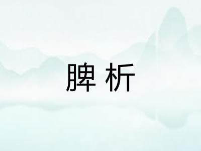 脾析