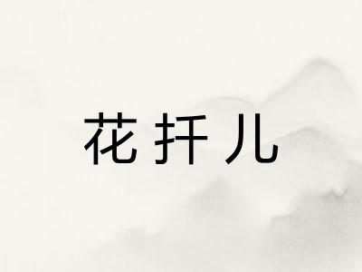 花扦儿
