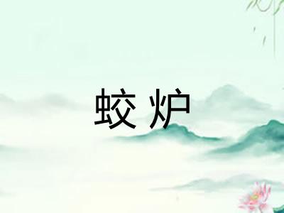 蛟炉