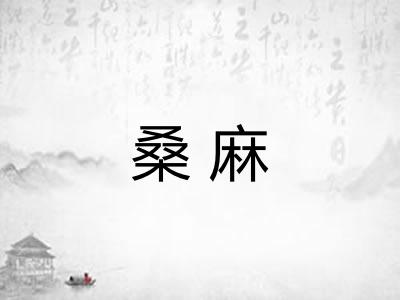 桑麻