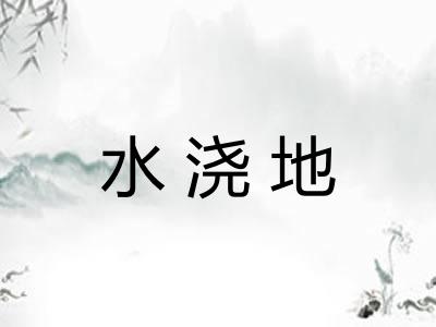 水浇地
