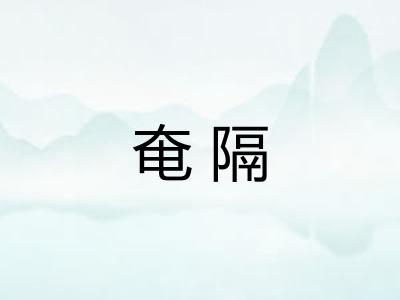 奄隔