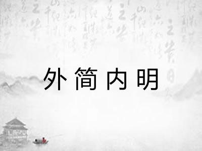 外简内明