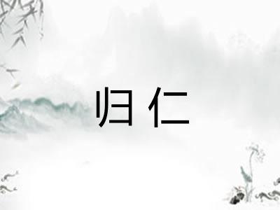 归仁